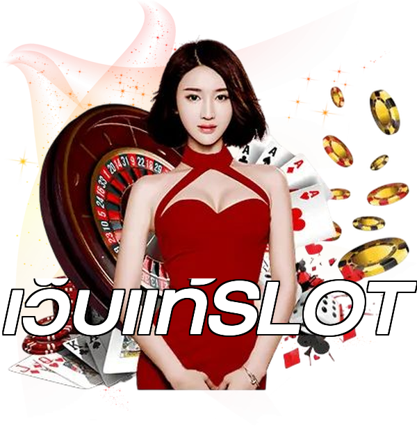 เว็บแท้SLOT