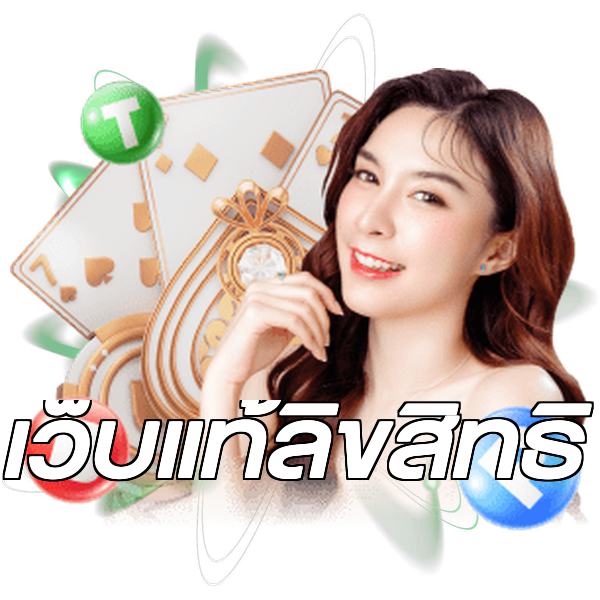เว็บแท้ลิขสิทธิ์