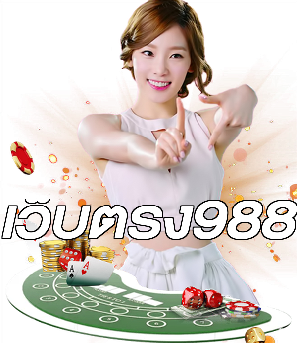 เว็บตรง988
