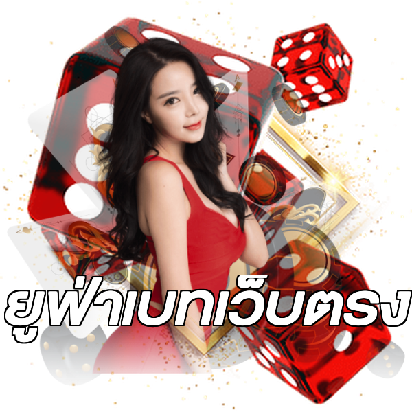 ยูฟ่าเบทเว็บตรง