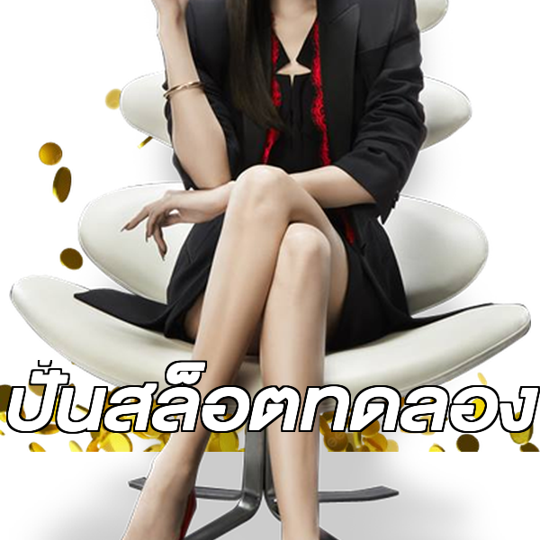ปั่นสล็อตทดลอง