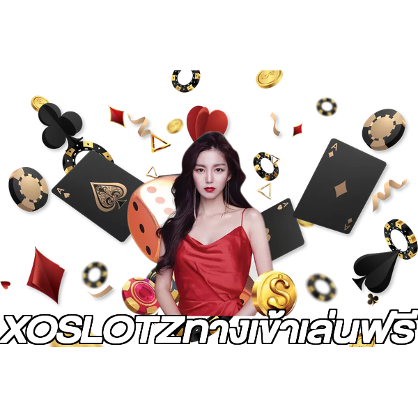XOSLOTZทางเข้าเล่นฟรี