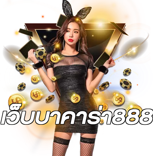 เว็บบาคาร่า888
