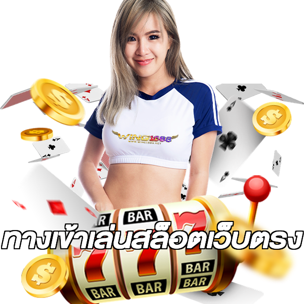 ทางเข้าเล่นสล็อตเว็บตรง