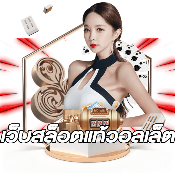เว็บสล็อตแท้วอลเล็ต