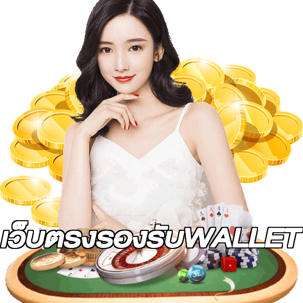 เว็บตรงรองรับWALLET
