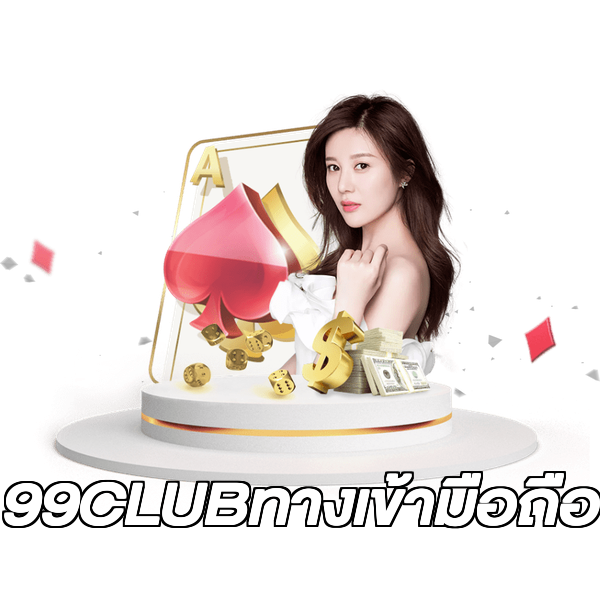99CLUBทางเข้ามือถือ