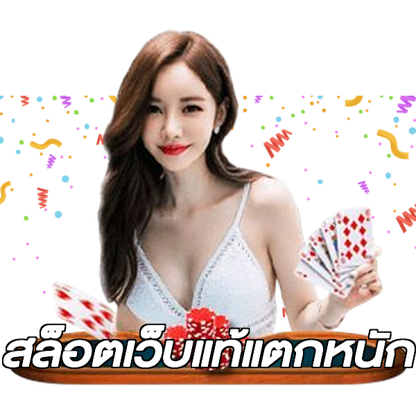 สล็อตเว็บแท้แตกหนัก