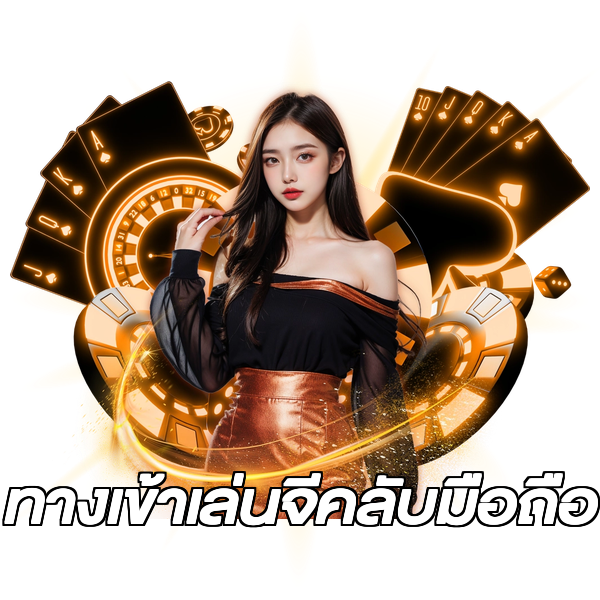 ทางเข้าเล่นจีคลับมือถือ