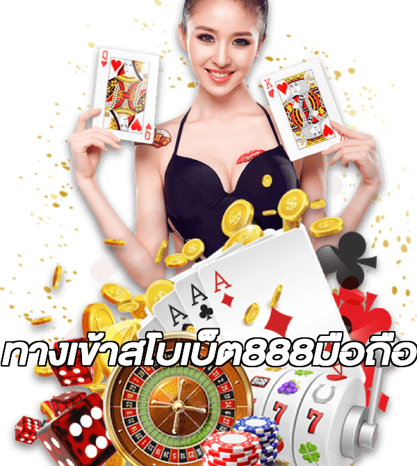ทางเข้าสโบเบ็ต888มือถือ