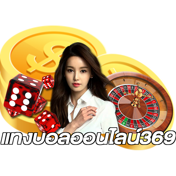 แทงบอลออนไลน์369