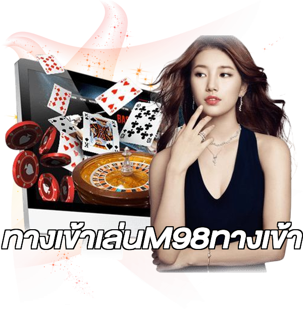 ทางเข้าเล่นM98ทางเข้า