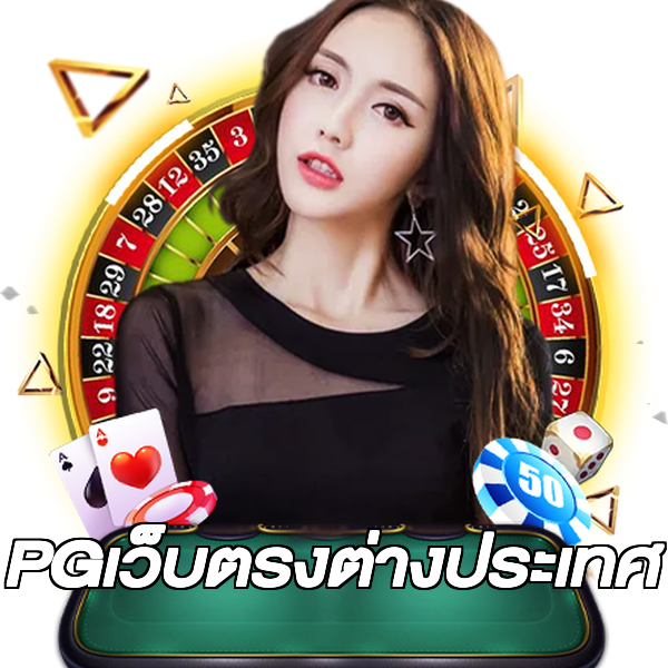 PGเว็บตรงต่างประเทศ
