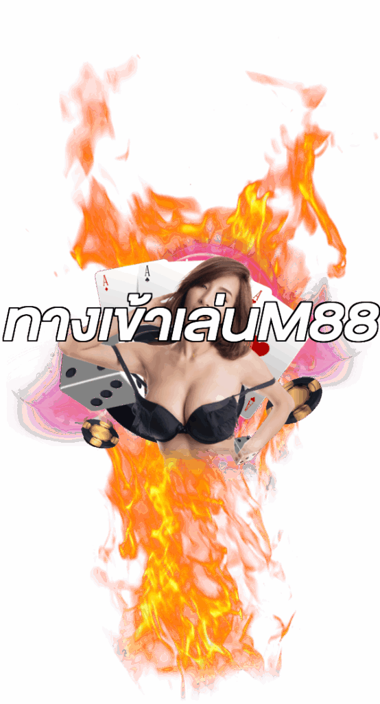 ทางเข้าเล่นM88