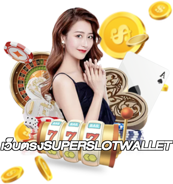 เว็บตรงSUPERSLOTWALLET