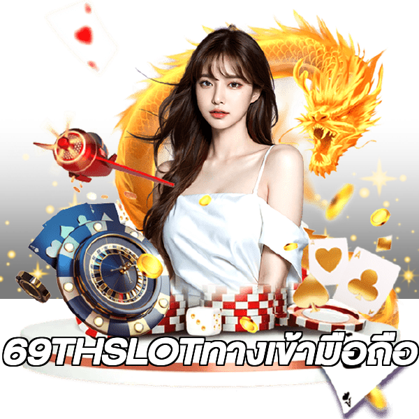 69THSLOTทางเข้ามือถือ