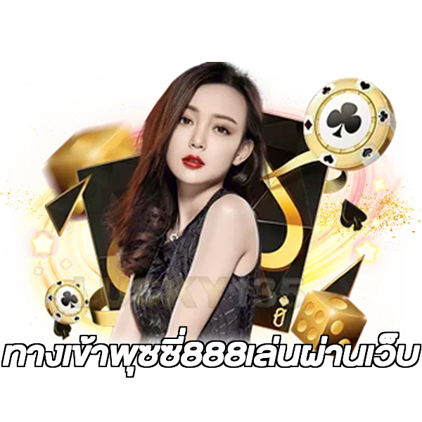 ทางเข้าพุซซี่888เล่นผ่านเว็บ