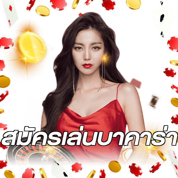 สมัครเล่นบาคาร่า