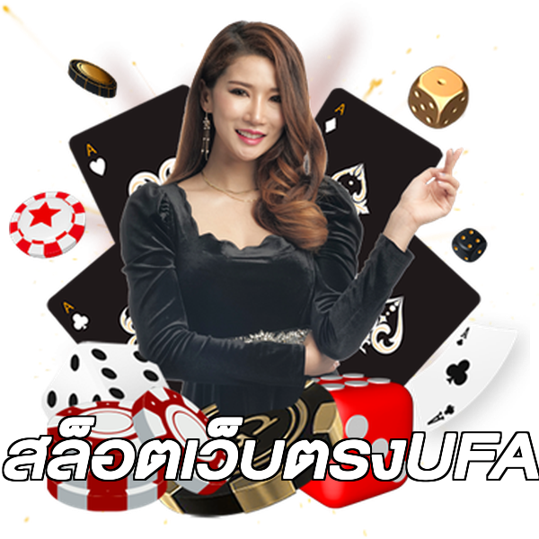 สล็อตเว็บตรงUFA