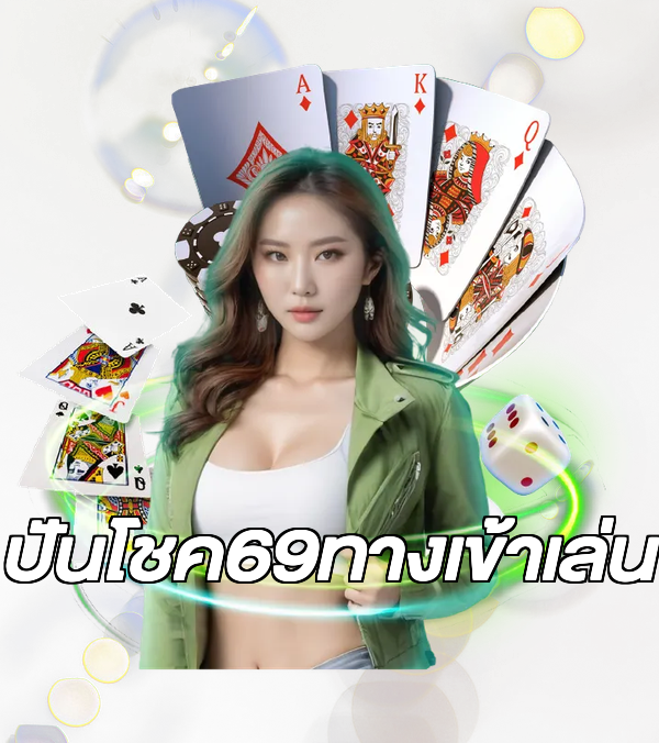ปันโชค69ทางเข้าเล่น
