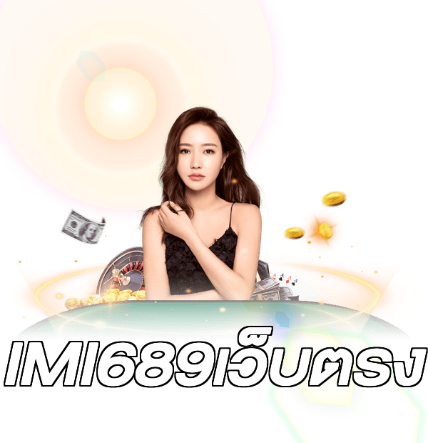 IMI689เว็บตรง